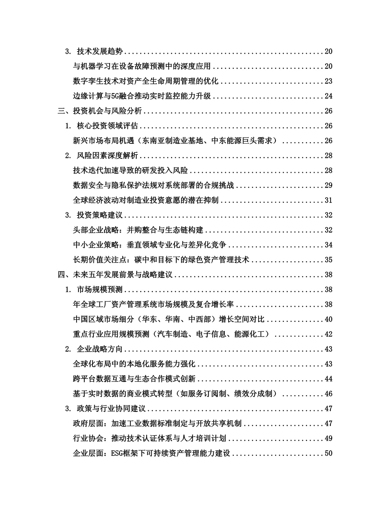2025至2030全球及中国工厂资产管理系统行业发展趋势分析与未来投资战略咨询研究报告