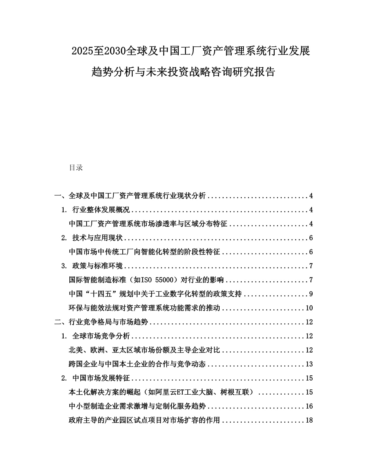 2025至2030全球及中国工厂资产管理系统行业发展趋势分析与未来投资战略咨询研究报告