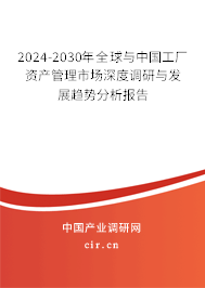 2024-2030年全球与工厂资产管理市场深度调研与发展趋势分析报告